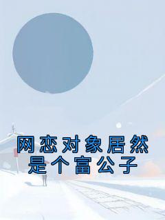 《网恋对象居然是个富公子》李楠楠江毅城大结局小说全章节阅读