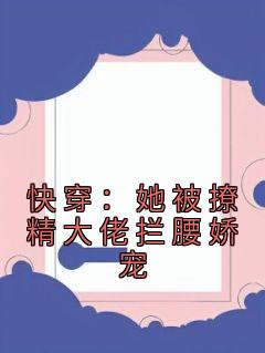 季安安唐深小说《快穿：她被撩精大佬拦腰娇宠》全文阅读
