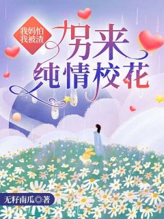 徐元张玲玲是哪部小说的主角 《我妈怕我被渣，拐来纯情校花》全文无弹窗