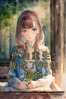 赵星河杨洛雪是哪本小说主角 《修仙重生：我成了神仙奶爸》免费全章节阅读