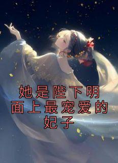 林凌玥岳寒熠《她是陛下明面上最宠爱的妃子》小说完整版