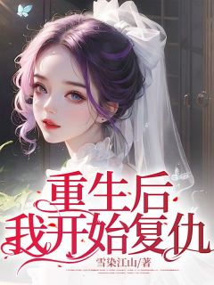 《重生后：我开始复仇》梁沁刘旻小说完整在线阅读