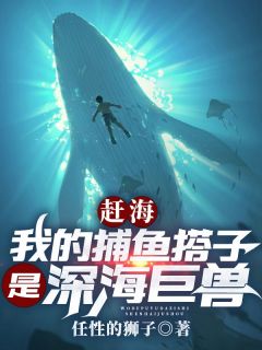 我的捕鱼搭子是深海巨兽(叶青康仔)小说全章节目录阅读