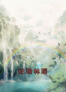 主角纪琅青阳公主小说完整版-纪琅林瑶免费阅读全文
