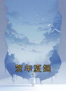 《贺年夏婳》小说最新章节免费阅读（精彩章节未删节）
