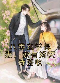 主角是田莳泠杨宗德的小说 《八零玄学悍妻，家有娇夫待签收》 全文精彩阅读

