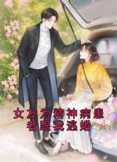 《季繁苏瑾》小说章节在线试读 女友为精神病患者跟我逃婚小说阅读
