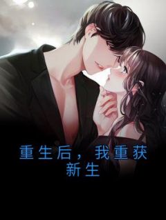 《霍温杨明杨敏》小说完结版在线试读 重生后，我重获新生小说阅读

