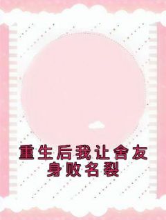 《重生后我让舍友身败名裂》小说完结版免费阅读 陈小妍温甜甜小说全文
