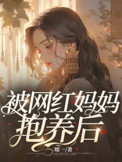 《杨瑞瑞杨雪雪》小说全集免费在线阅读（被网红妈妈抱养后）
