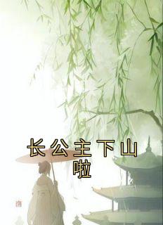 《长公主下山啦》小说章节目录在线阅读 苏月苏域小说全文
