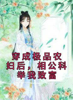 《乔叶陆韶》小说章节免费试读 穿成极品农妇后，相公科举我致富小说阅读
