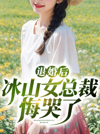 主角是叶子风姜虞雪的小说 《退婚后冰山女总裁悔哭了》 全文免费阅读
