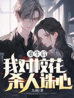 王宇陆婷小说 《重生后我对校花杀人诛心》小说全文精彩试读
