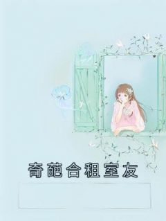 奇葩合租室友免费阅读 刘琳芳王欣然的小说免费试读
