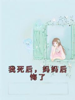 静静祁佑媛媛免费阅读 我死后，妈妈后悔了的小说免费试读
