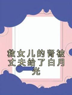 冯妍韩奕小说 冯妍韩奕救女儿的肾被丈夫给了白月光在线阅读

