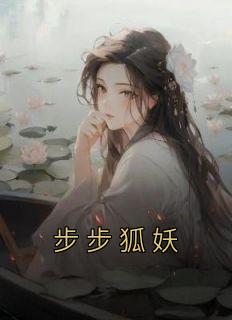 《霓嘉傅隐》步步狐妖小说精彩内容免费试读
