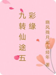 《陆羽白芷》小说章节列表在线阅读 九转仙途五彩缘小说全文

