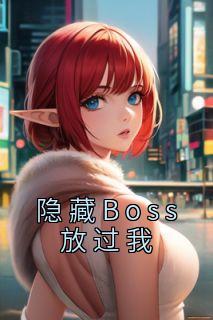 《隐藏Boss放过我》完结版在线试读 《隐藏Boss放过我》最新章节列表
