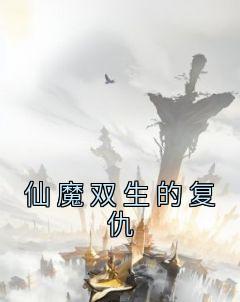 《冷凌冷钰洛青生》小说完结版在线阅读 仙魔双生的复仇小说阅读
