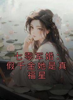《七零军婚：假千金她是真福星》沈安安霍如烽小说全文免费阅读
