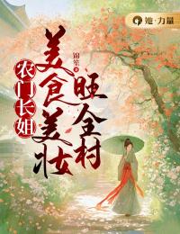 主角是窦凌霄苏景安的小说在哪看 《农门长姐：美食美妆旺全村》小说阅读入口
