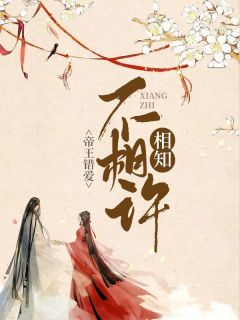 主角是尹静川慕容徽的小说 《帝王错爱：相知不相许》 全文在线阅读
