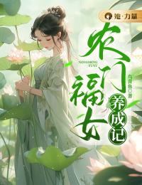 《王青青林寻安》免费试读 农门福女养成记小说章节目录
