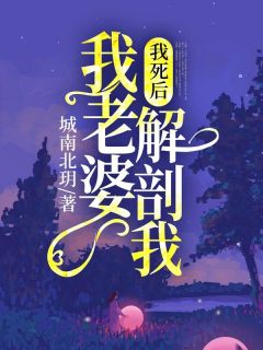 《李乐阿峰》小说大结局在线阅读 我死后，我老婆解剖我小说全文
