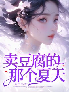 《君悦苏越》小说章节列表精彩阅读 卖豆腐的那个夏天小说全文
