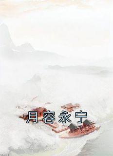《三花永宁》小说免费试读 《三花永宁》最新章节目录
