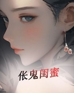 主角是李艳艳茹茹的小说 《伥鬼闺蜜》 全文免费试读
