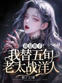 《尹可夏依》小说章节列表免费阅读 我是歌手！我替五旬老太战洋人！小说全文
