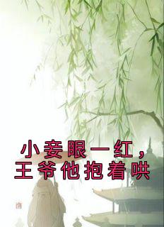 《江雨菱江玉淑》完结版在线阅读 《江雨菱江玉淑》最新章节列表
