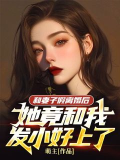 主角是周鸿才刘璃的小说 《和妻子假离婚后，她竟和我发小好上了》 全文免费试读
