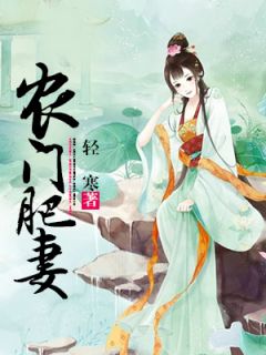 《农门肥妻》精彩章节列表在线试读 李云月安七墨小说
