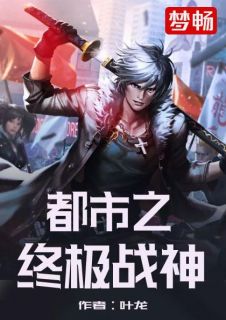 《华国终极战神》完结版在线阅读 《华国终极战神》最新章节目录