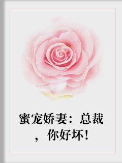 精品小说《蜜宠娇妻：总裁，你好坏！》尤榆宫藤泽已完结版全文章节阅读