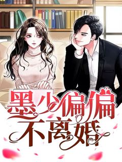 《名门娇妻太迷人》林可薇顾西荣小说最新章节目录及全文完整版