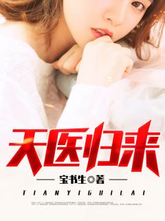 《天医归来》秦羽夏晓薇小说精彩内容在线阅读