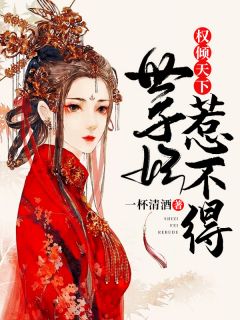 谢青叶萧景安小说 《权倾天下：世子妃惹不得》小说全文免费阅读