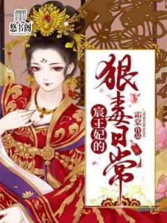 主角是沈棠南宫宸的小说在哪看 《宸王妃的狠毒日常》小说阅读入口
