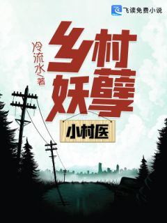 《乡村妖孽小村医》免费阅读 凌风李诗云小说在线阅读