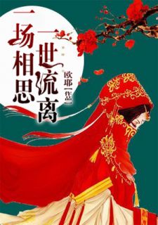 《爱情里并没有谁错谁对》李瑾刘诗雨章节目录免费阅读