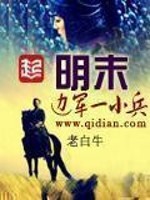 《回到大明朝》小说全文在线试读 王斗谢秀娘小说阅读