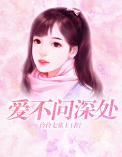 爱不问深处主角苏熏晴齐宇轩小说完整版全文在线阅读