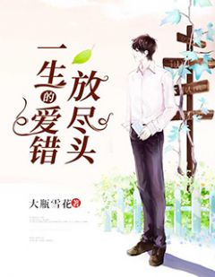 主角是姜寻谢延生的小说 《一生的爱错放尽头》 全文免费试读
