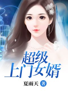 杨烊林梦宣章节目录 超级上门女婿全文阅读