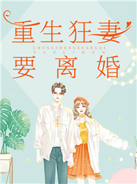 《重生狂妻要离婚》小说完结版在线试读 温宁姜楚寒小说全文